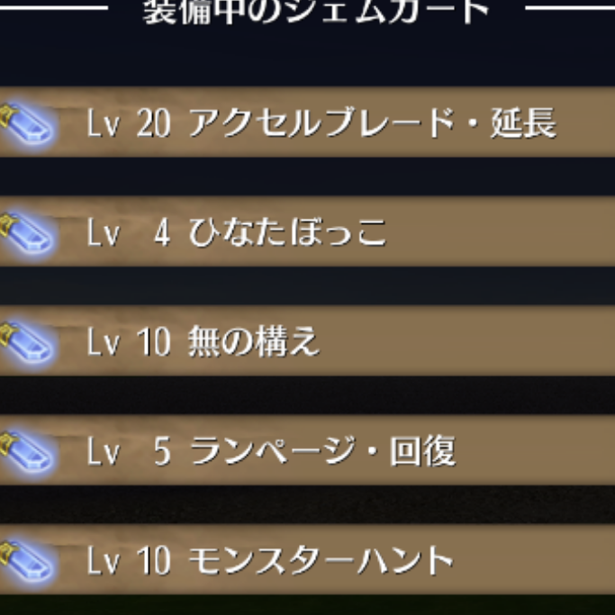 ラック両手剣パラのジェムカート